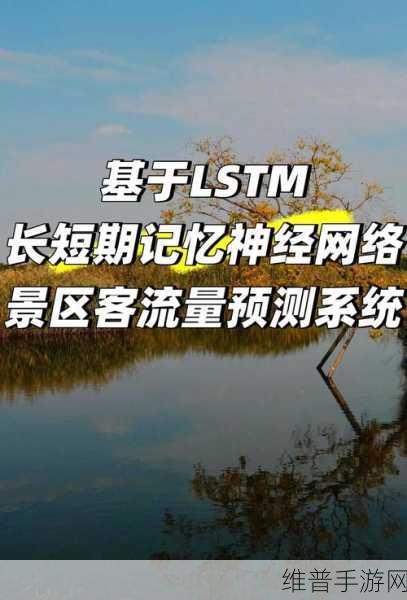LSTM神经网络在手游图像处理中的创新应用攻略