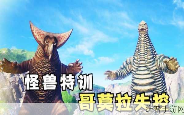 探索奥特曼怪兽农场的畅玩之地