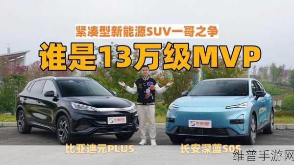 深蓝S05纯电VS元PLUS，3C超充、大空间、丰富配置，手游玩家的终极座驾之选