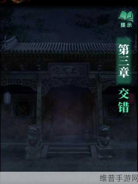 纸嫁衣4红丝缠第三章详尽攻略，解锁交错迷局