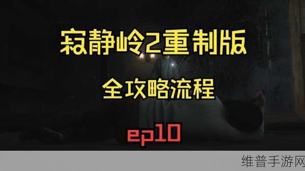 寂静岭2:重制版深度探索,托卢卡监狱玩法流程攻略