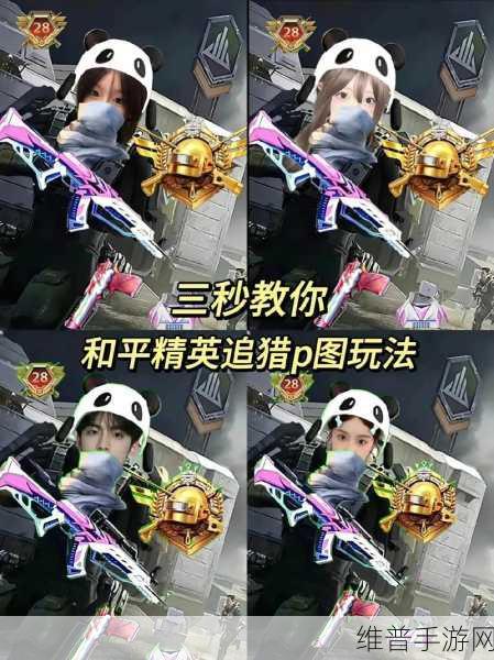 和平精英追猎模式高KD技巧全面深度揭秘