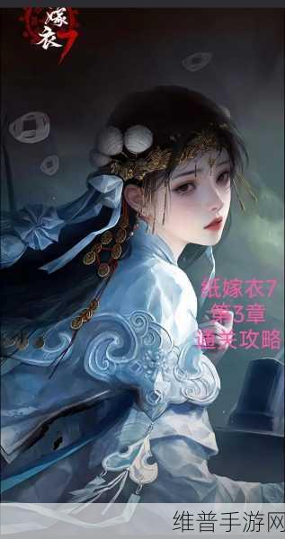 纸嫁衣7卿不负第三章通关全攻略，揭秘听妄章节的每一个细节