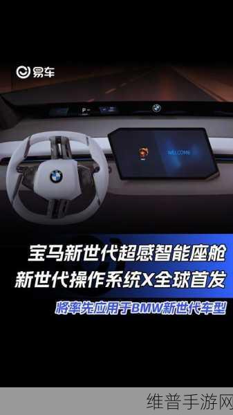 宝马新世代智能座舱，科技感十足的手游新体验攻略