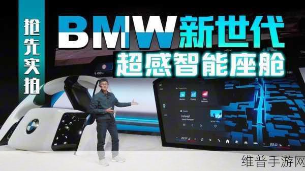 宝马新世代智能座舱，科技感十足的手游新体验攻略