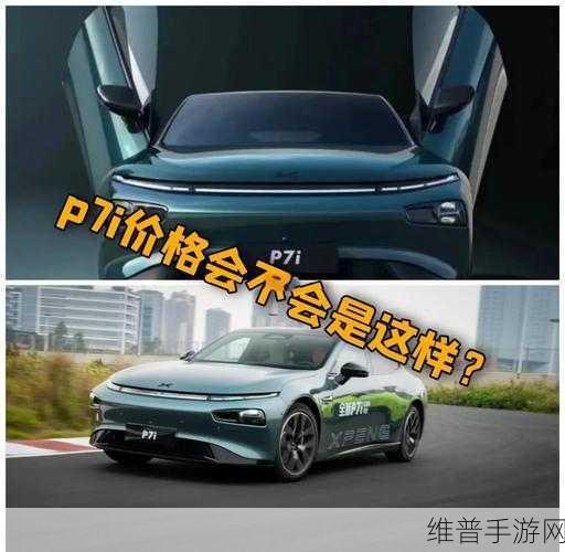 小鹏P7全球首秀引发猜想，手游联动新体验，你猜猜价格会有多香？