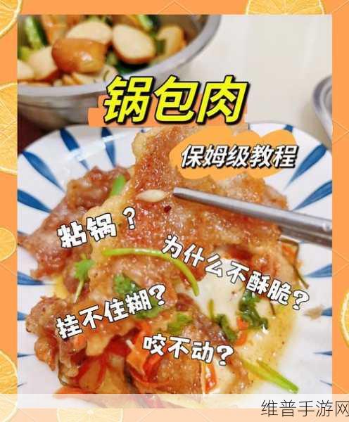 妄想山海中锅包肉的完美制作秘籍