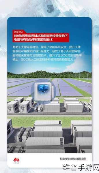 华为储能技术革新，智能组串式构网型储能助力手游公司能源优化攻略