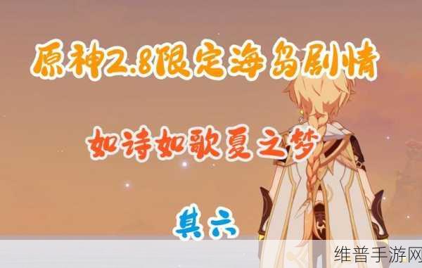 原神如诗如歌夏之梦任务流程全攻略