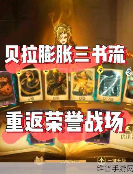 哈利波特魔法觉醒贝拉三书流玩法全解析