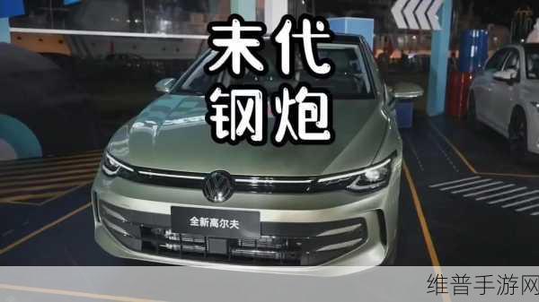 燃油小钢炮新高尔夫GTI降价，手游视角下的情怀与市场博弈