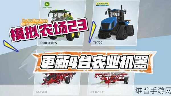 畅玩模拟农场 20，开启农耕新征程