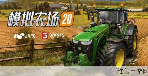 畅玩模拟农场 20，开启农耕新征程