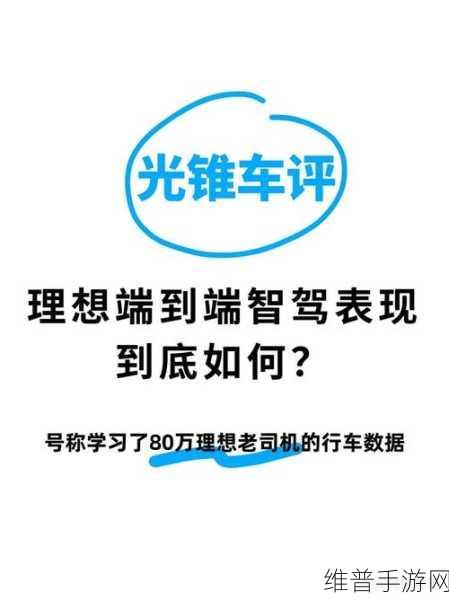 理想智驾新纪元，「端到端」技术迭代引领手游操控革命