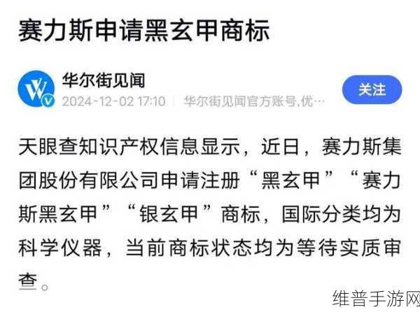 赛力斯新动向揭秘，科学仪器跨界手游，黑玄甲商标背后的策略布局