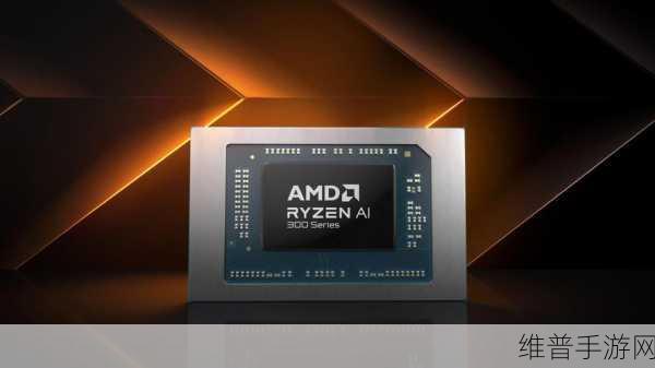 AMD震撼发布，新一代AI PC芯片助力手游公司突破性能极限