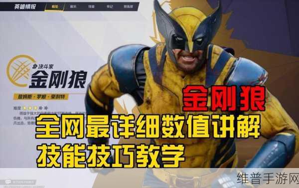 漫威争锋金刚狼技能全解析，近战王者的终极攻略