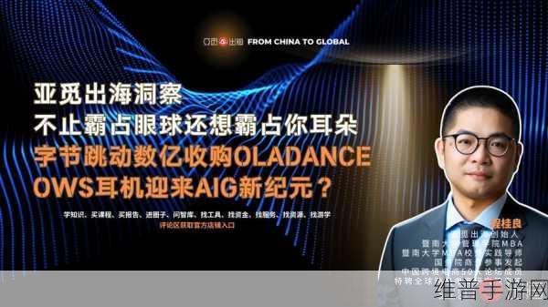 字节跳动收购Oladance后的手游新体验，音频技术引领游戏沉浸感