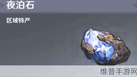 原神夜泊石，揭秘解锁角色潜能的奇异宝石
