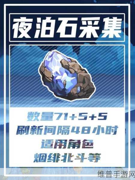 原神夜泊石，揭秘解锁角色潜能的奇异宝石