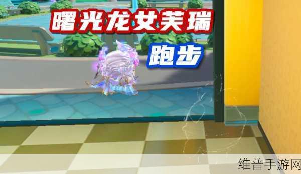 蛋仔派对曙光龙女芙瑞全攻略解析
