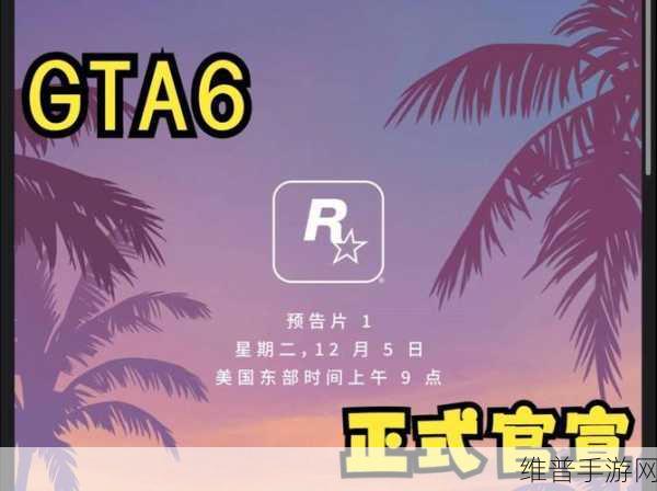 终于解禁！R星员工狂欢，GTA6官宣手游攻略全解析