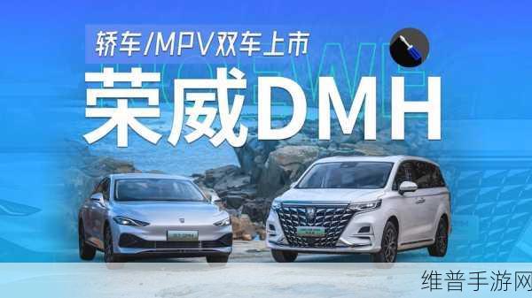 荣威DMH混动双子星，手游玩家续航新选择，引领高效续航新时代
