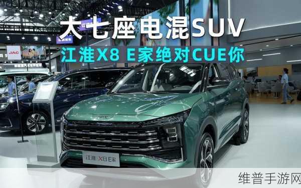 江淮X8 E家震撼登场，插电SUV市场手游攻略新标杆解析
