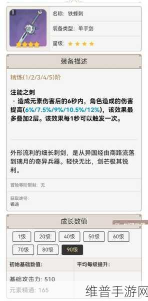 原神单手剑铁蜂刺全方位解析