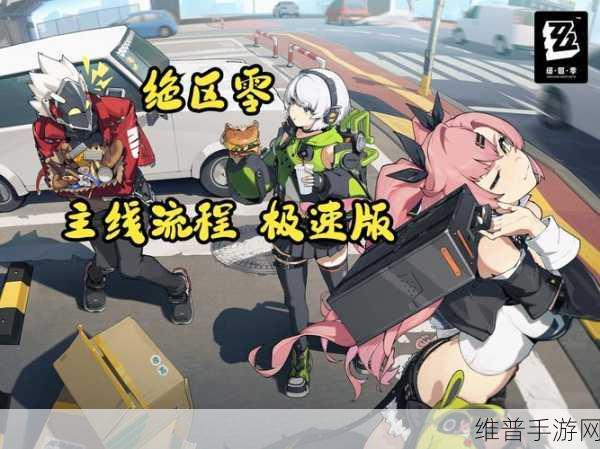 绝区零，跨越最遥远距离 其一任务全攻略