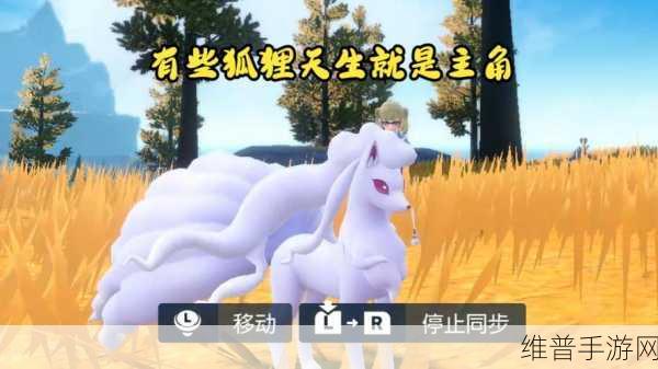 宝可梦大集结阿罗拉九尾获取全攻略