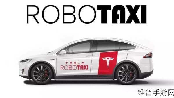 特斯拉Robotaxi值1万亿美元？手游公司视角下的马斯克破局策略