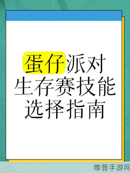 蛋仔派对淘汰赛制胜攻略，技能选择与运用策略