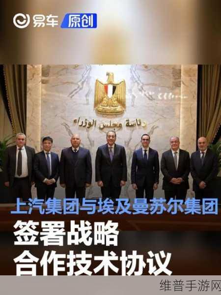 上汽集团与埃及曼苏尔集团携手，手游公司如何捕捉合作机遇？
