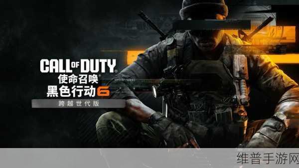 使命召唤，黑色行动6PC玩家人数骤降背后，多因素交织下的市场挑战深度剖析