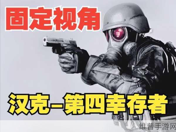 生化危机2重制版第4生还者深度图文攻略，挑战极限生存