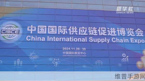 博世手游闪耀登场，第二届中国国际供应链促进博览会深度解析