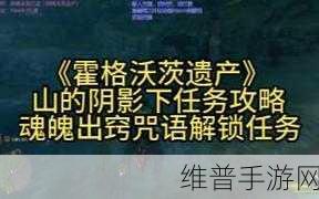 霍格沃茨之遗，魂魄出窍咒的获取秘籍