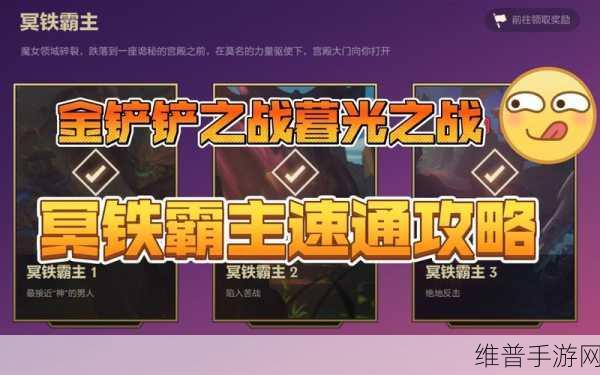 金铲铲之战冥铁霸主第二关深度通关攻略