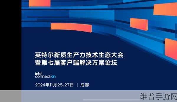 手游产业新机遇，与产业聚力共赢，英特尔新质生产力技术生态大会启示录