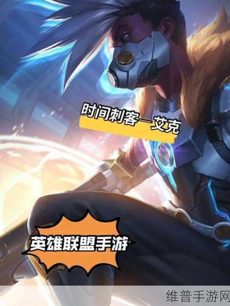 手游艾克上单出装秘籍，制霸战场的关键