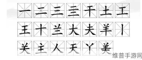 汉字找茬王之不一样的小芳通关秘籍大揭秘