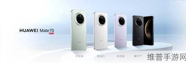 华为Mate 70系列,行走在AI山脊,重塑手游新境界