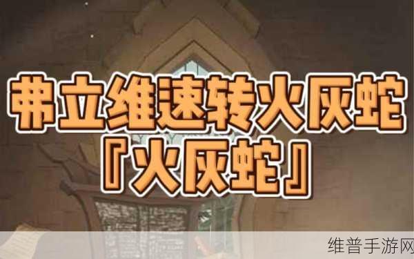 哈利波特魔法觉醒，弗立维火灰蛇卡组搭配深度攻略