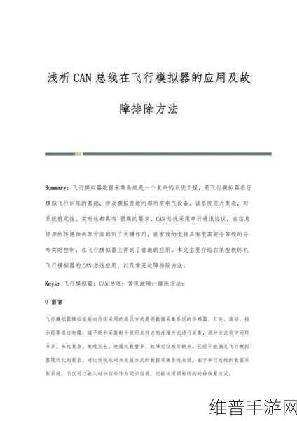 CAN总线模拟器在手游数据测试中的应用及其网络安全性深度剖析
