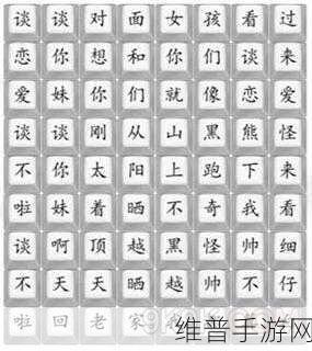 汉字找茬王相亲对象通关秘籍，身价提升攻略大揭秘