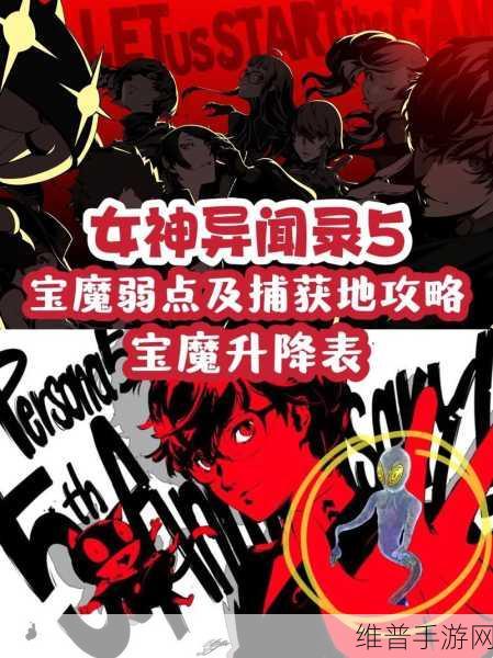 女神异闻录 5 怪物弱点全解析 制敌攻略秘籍