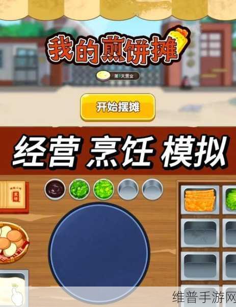 手游攻略，解锁楼下的早餐店煎饼制作秘籍