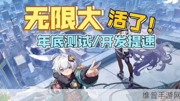 代号无限大手游上线时间全揭秘，都市冒险之旅即将启程