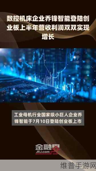 乔锋智能登陆创业板，募资8亿，为数控机床发展注入新活力，手游公司如何借鉴？